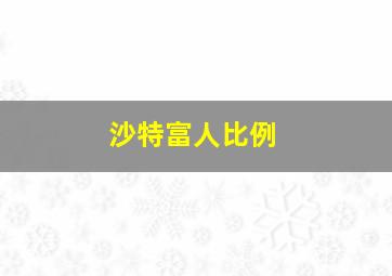 沙特富人比例