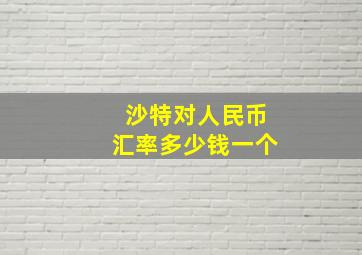 沙特对人民币汇率多少钱一个