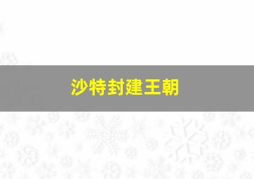 沙特封建王朝