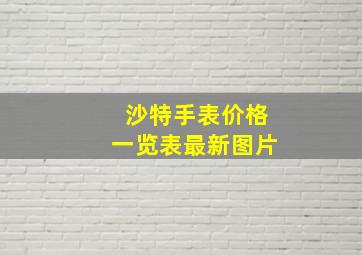 沙特手表价格一览表最新图片