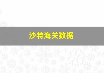 沙特海关数据