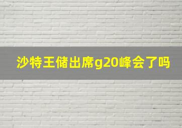 沙特王储出席g20峰会了吗