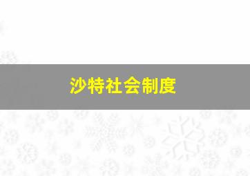 沙特社会制度