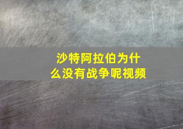 沙特阿拉伯为什么没有战争呢视频