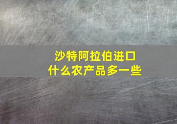 沙特阿拉伯进口什么农产品多一些