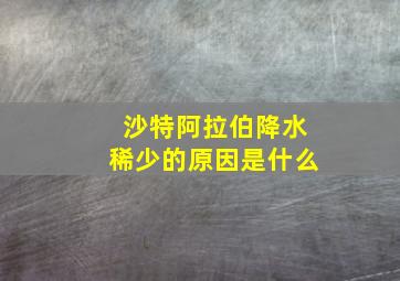 沙特阿拉伯降水稀少的原因是什么