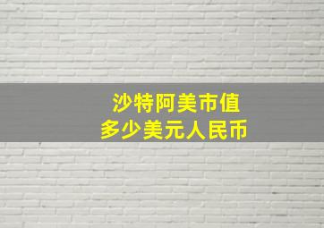 沙特阿美市值多少美元人民币