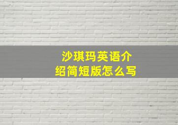 沙琪玛英语介绍简短版怎么写