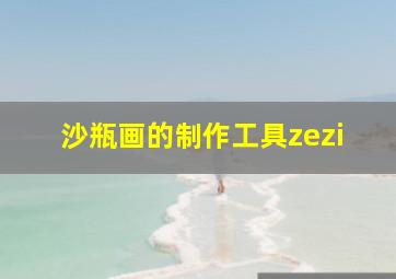 沙瓶画的制作工具zezi