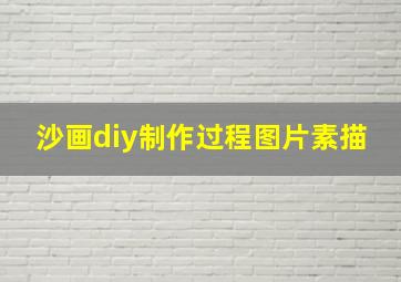 沙画diy制作过程图片素描