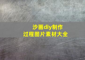 沙画diy制作过程图片素材大全