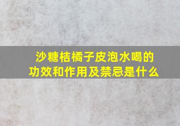 沙糖桔橘子皮泡水喝的功效和作用及禁忌是什么