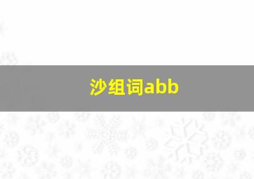 沙组词abb