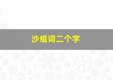 沙组词二个字