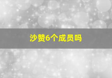 沙赞6个成员吗