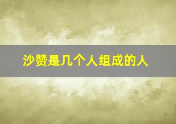 沙赞是几个人组成的人