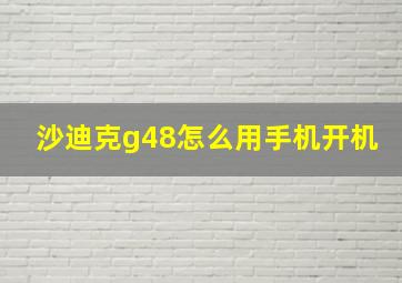 沙迪克g48怎么用手机开机