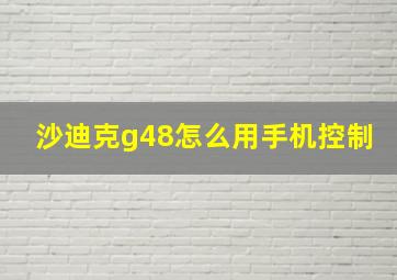 沙迪克g48怎么用手机控制