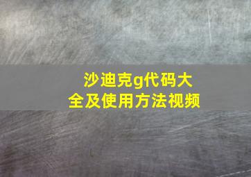 沙迪克g代码大全及使用方法视频