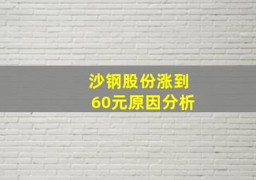 沙钢股份涨到60元原因分析