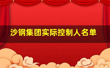 沙钢集团实际控制人名单