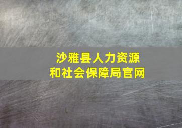 沙雅县人力资源和社会保障局官网