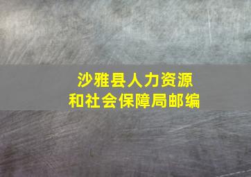 沙雅县人力资源和社会保障局邮编