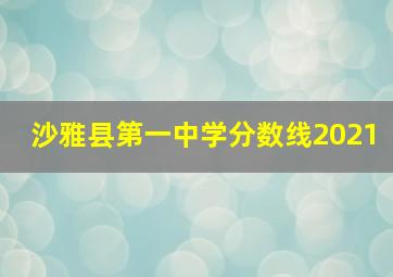 沙雅县第一中学分数线2021