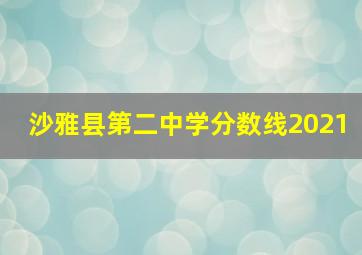 沙雅县第二中学分数线2021