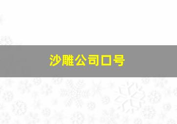 沙雕公司口号