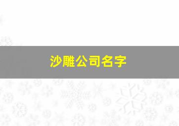 沙雕公司名字