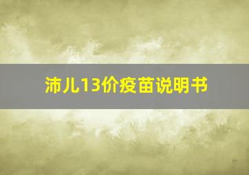 沛儿13价疫苗说明书