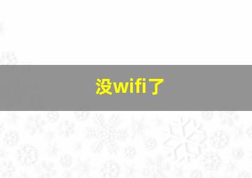 没wifi了