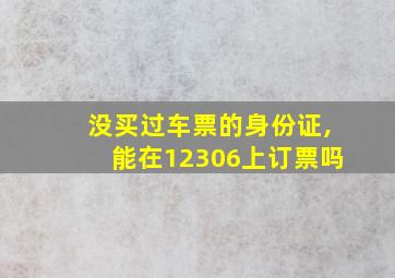 没买过车票的身份证,能在12306上订票吗