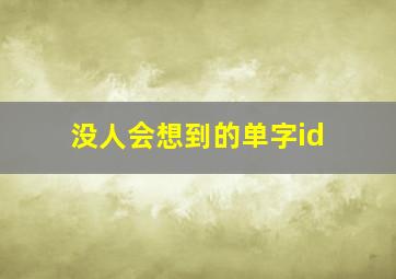 没人会想到的单字id