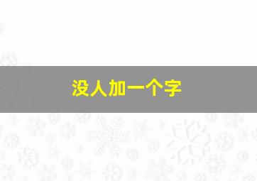 没人加一个字