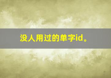 没人用过的单字id。