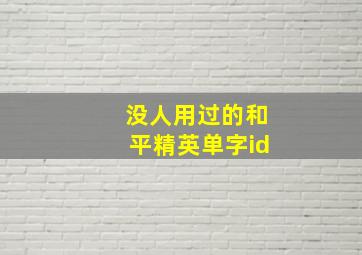 没人用过的和平精英单字id