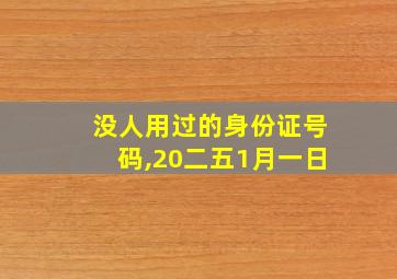 没人用过的身份证号码,20二五1月一日