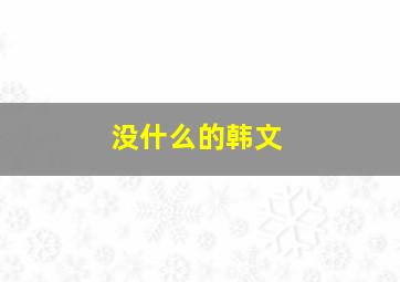 没什么的韩文