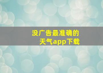 没广告最准确的天气app下载