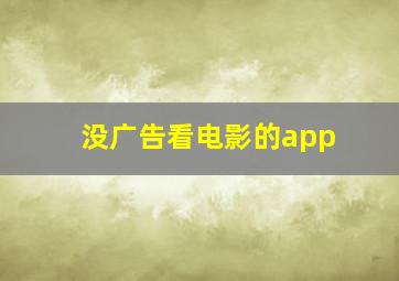 没广告看电影的app