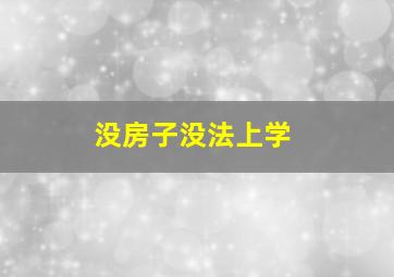 没房子没法上学