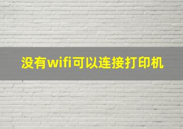 没有wifi可以连接打印机