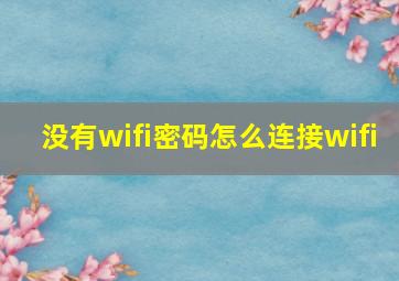 没有wifi密码怎么连接wifi