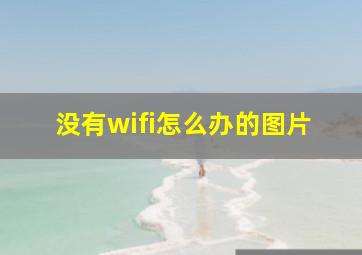 没有wifi怎么办的图片