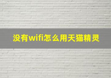 没有wifi怎么用天猫精灵