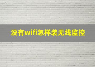 没有wifi怎样装无线监控