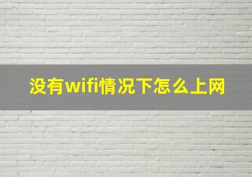 没有wifi情况下怎么上网