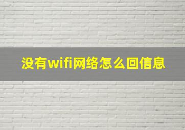 没有wifi网络怎么回信息